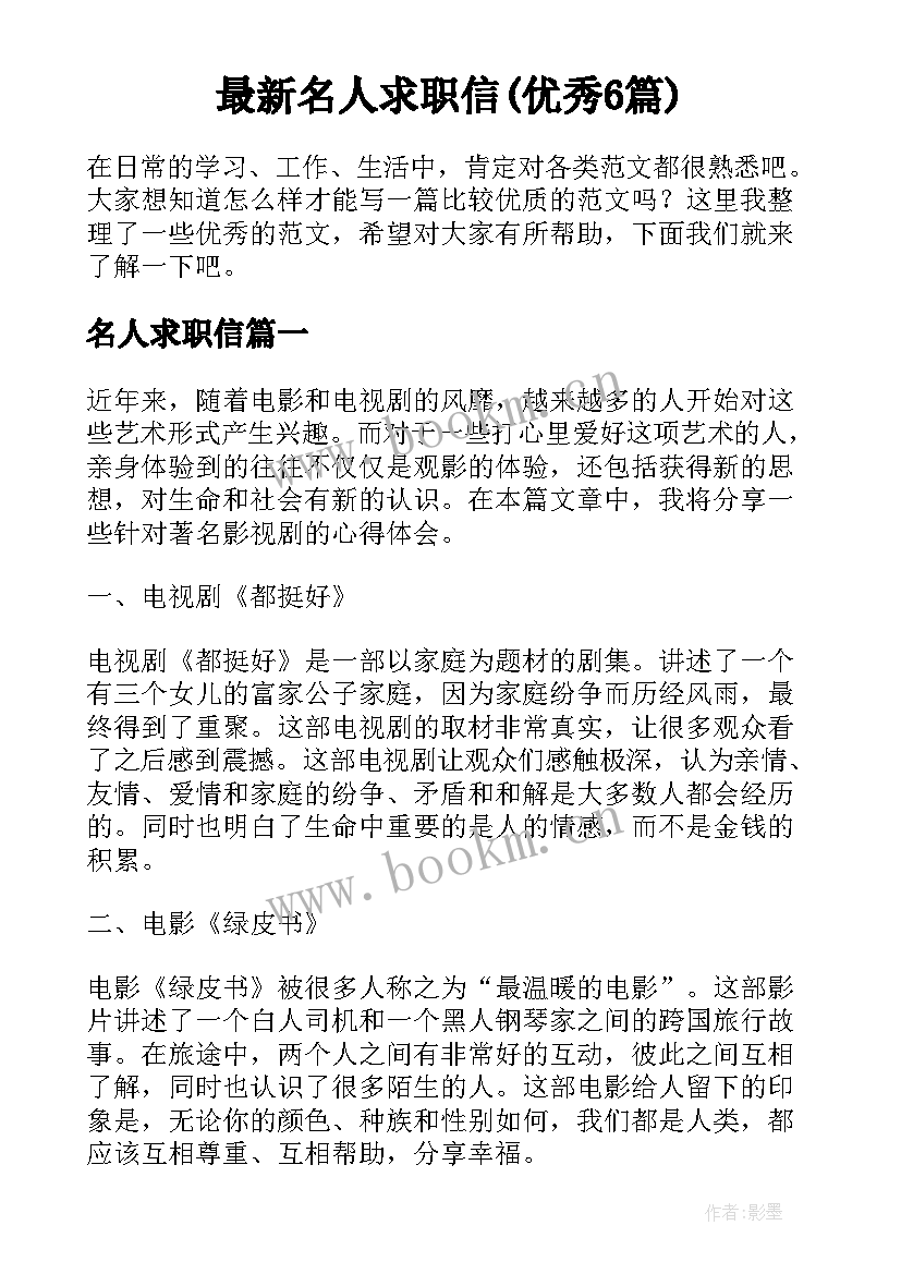 最新名人求职信(优秀6篇)