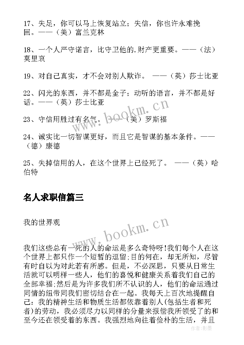 最新名人求职信(优秀6篇)