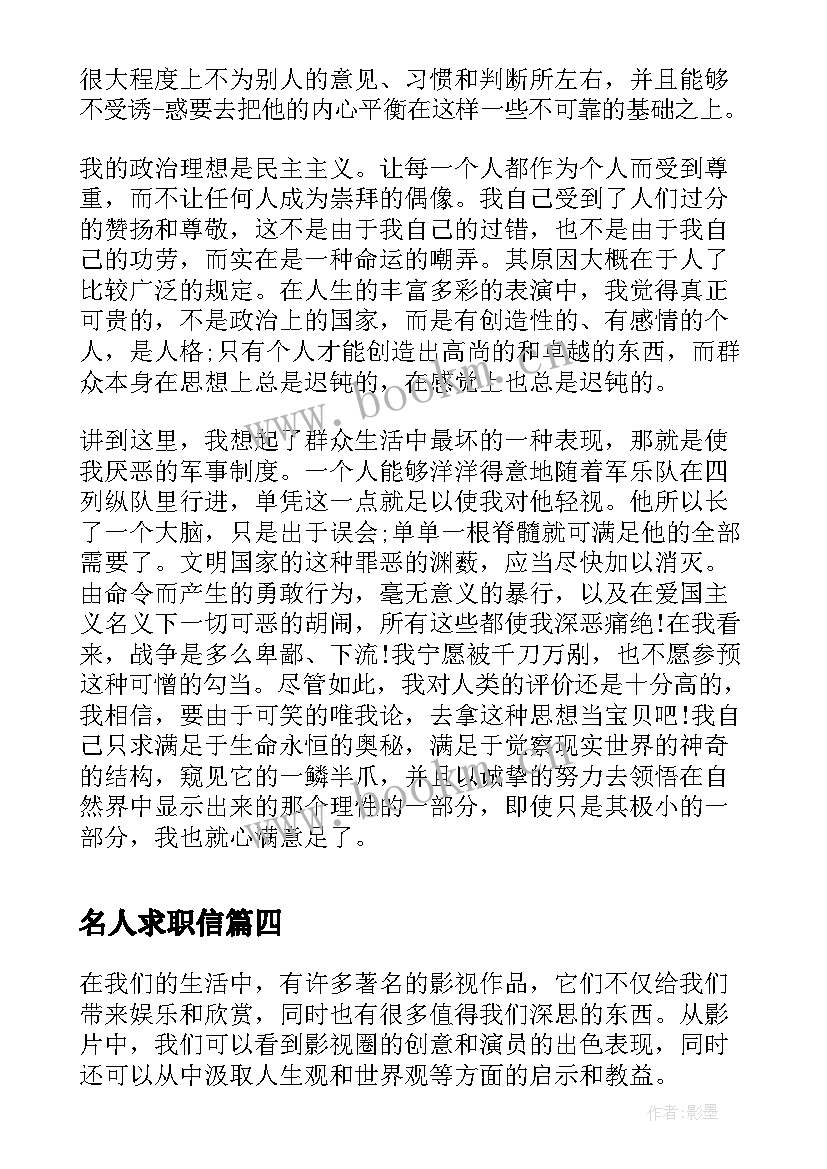 最新名人求职信(优秀6篇)