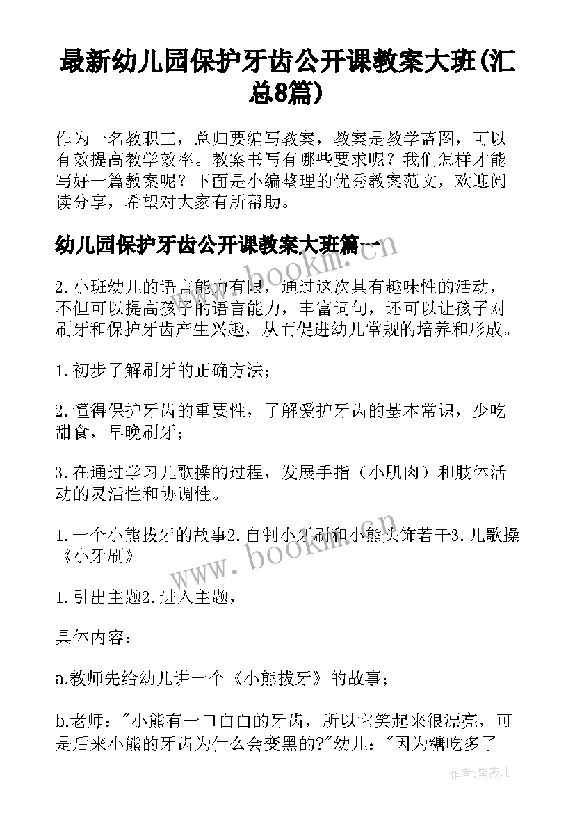 最新幼儿园保护牙齿公开课教案大班(汇总8篇)