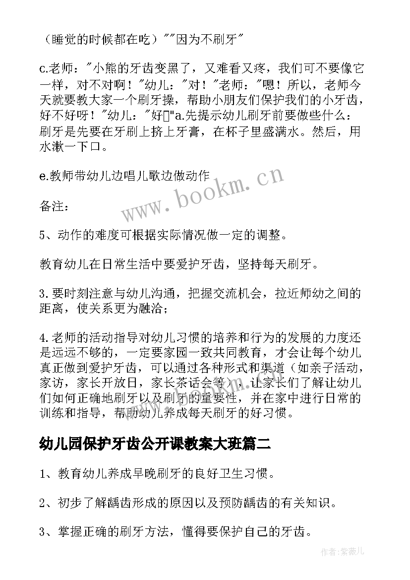 最新幼儿园保护牙齿公开课教案大班(汇总8篇)