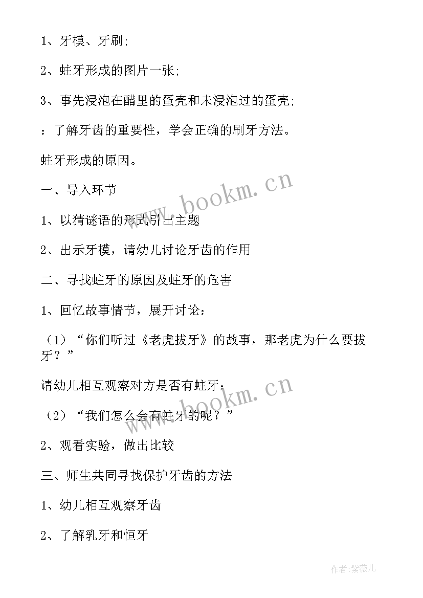 最新幼儿园保护牙齿公开课教案大班(汇总8篇)