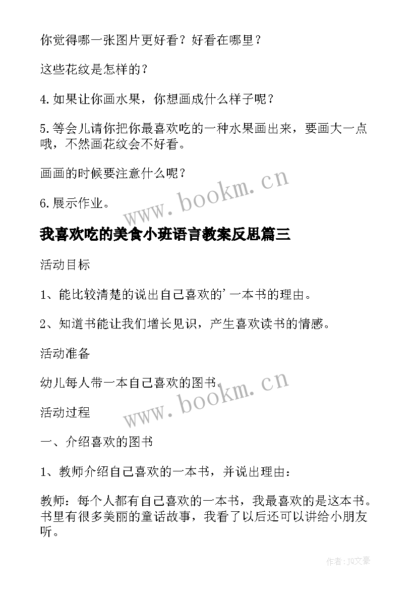 最新我喜欢吃的美食小班语言教案反思(大全5篇)