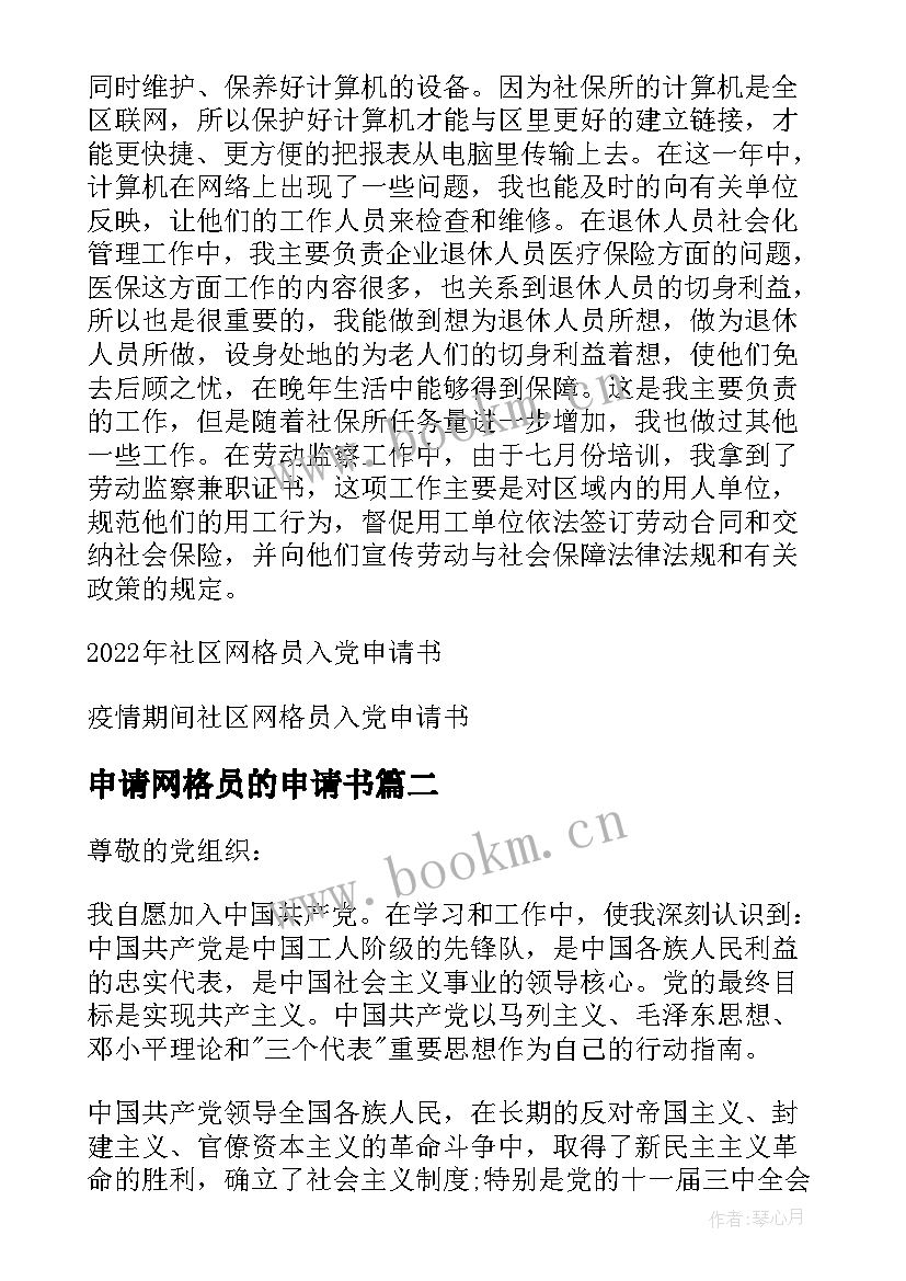 申请网格员的申请书 社区网格员入党申请书(汇总5篇)