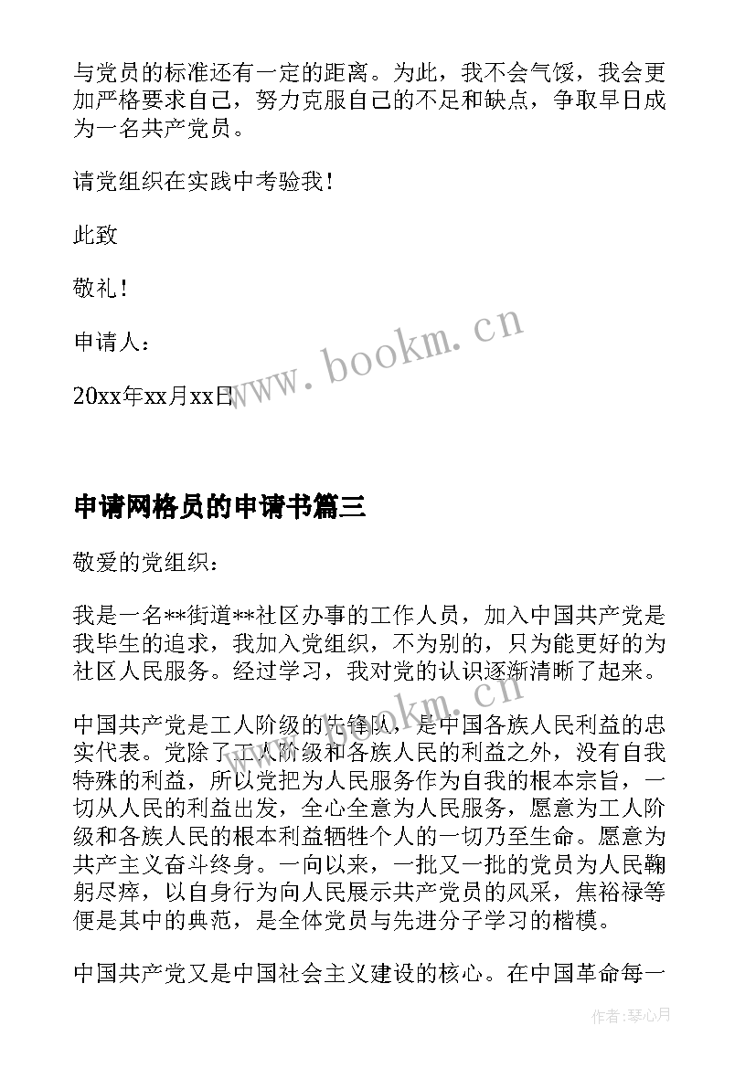 申请网格员的申请书 社区网格员入党申请书(汇总5篇)