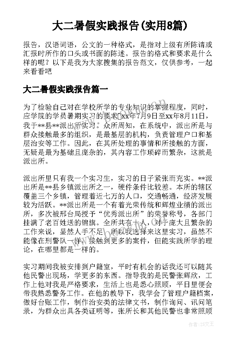 大二暑假实践报告(实用8篇)