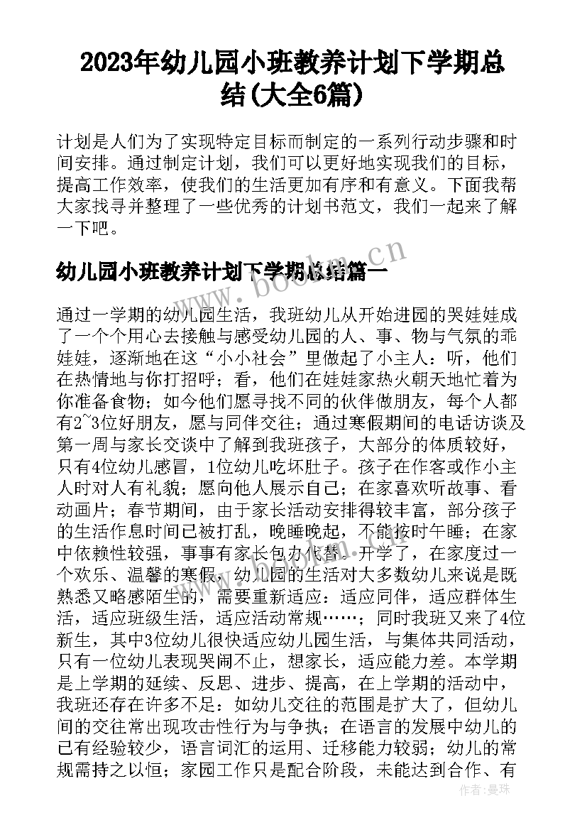 2023年幼儿园小班教养计划下学期总结(大全6篇)