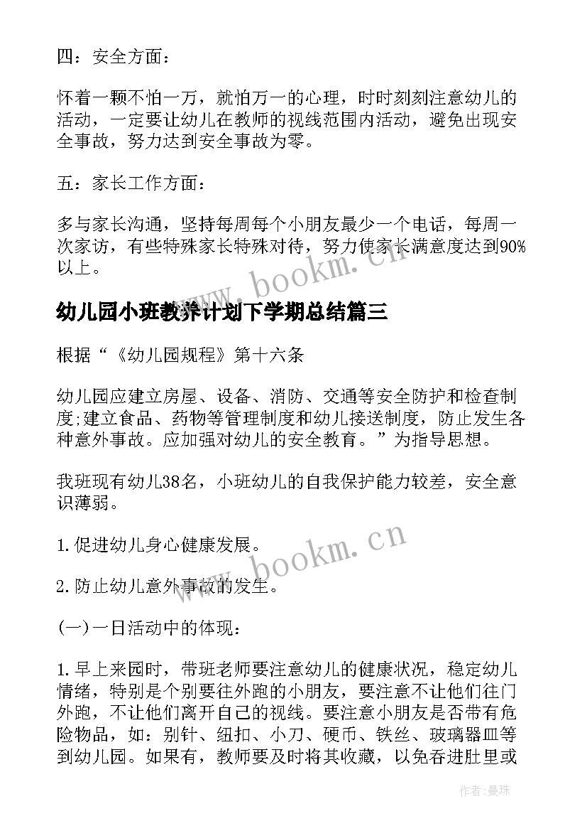 2023年幼儿园小班教养计划下学期总结(大全6篇)