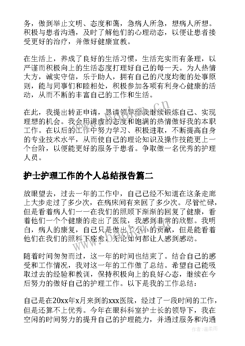 最新护士护理工作的个人总结报告(优秀6篇)