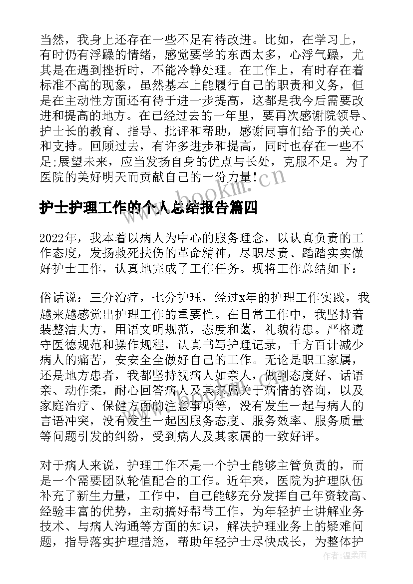 最新护士护理工作的个人总结报告(优秀6篇)