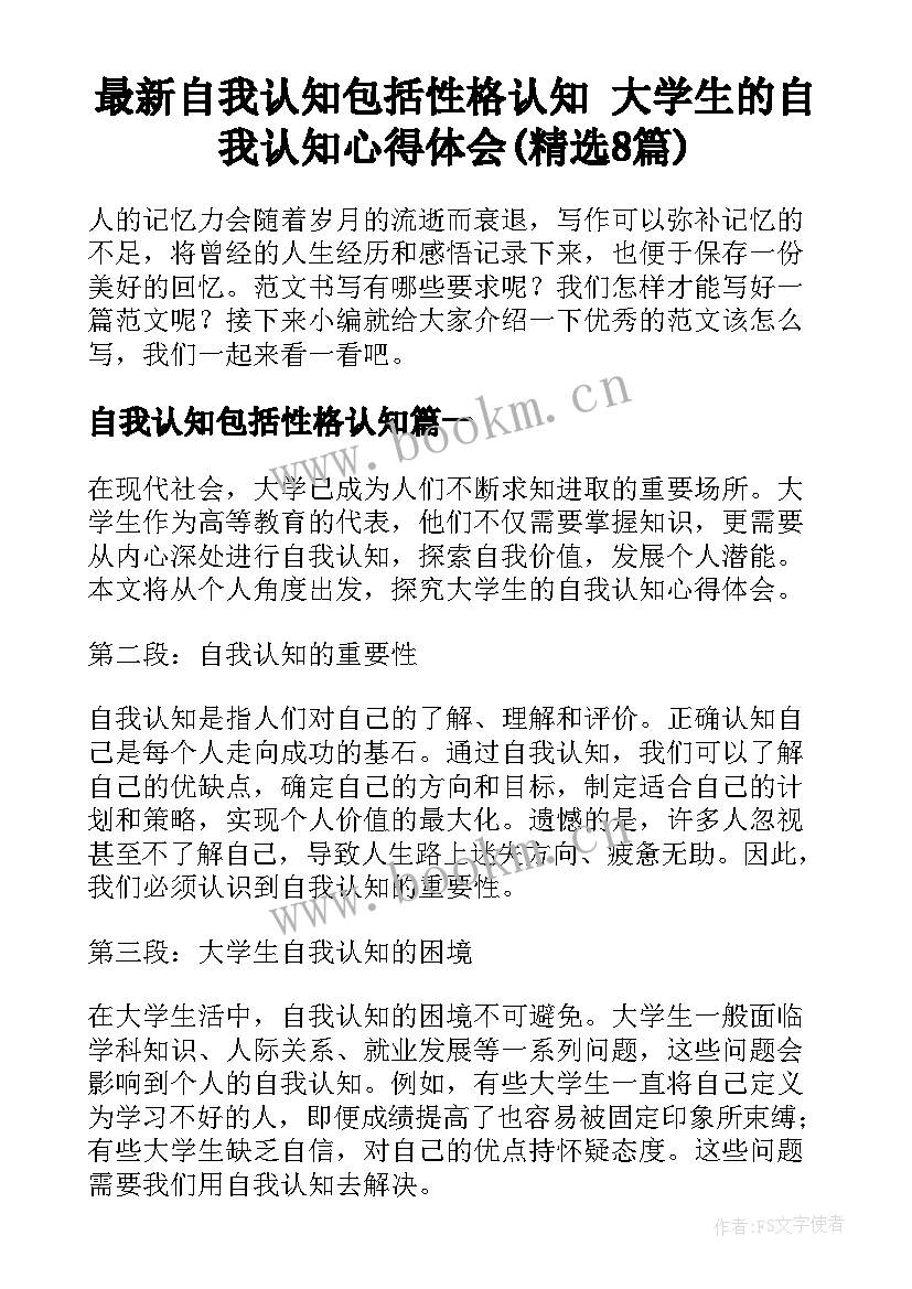 最新自我认知包括性格认知 大学生的自我认知心得体会(精选8篇)