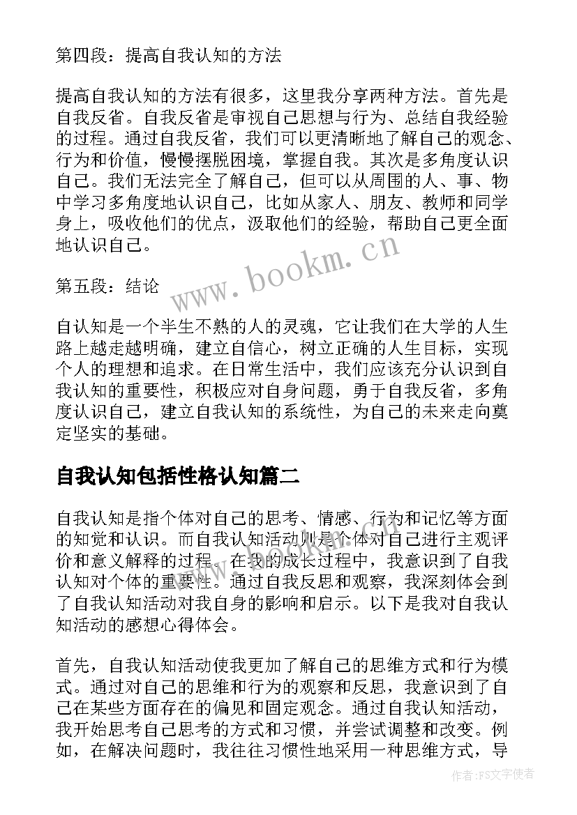 最新自我认知包括性格认知 大学生的自我认知心得体会(精选8篇)