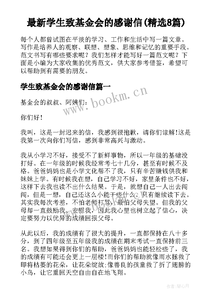 最新学生致基金会的感谢信(精选8篇)