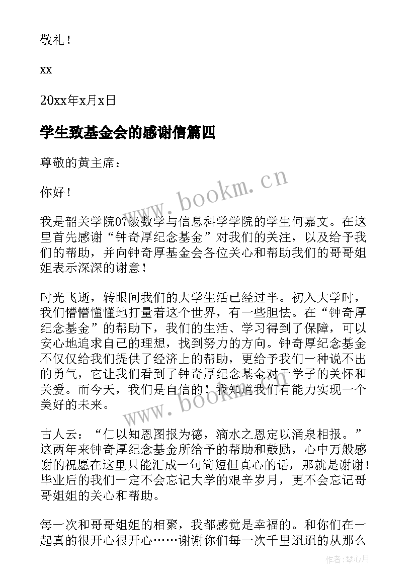 最新学生致基金会的感谢信(精选8篇)