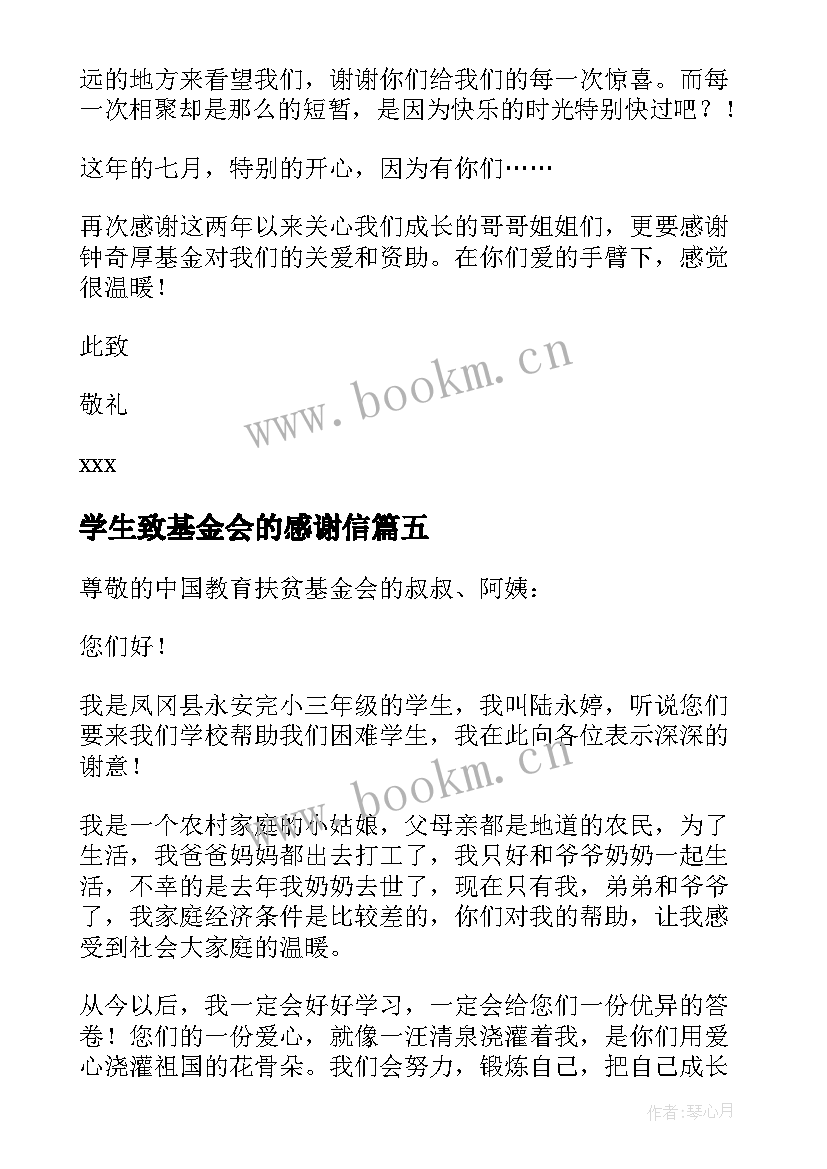 最新学生致基金会的感谢信(精选8篇)