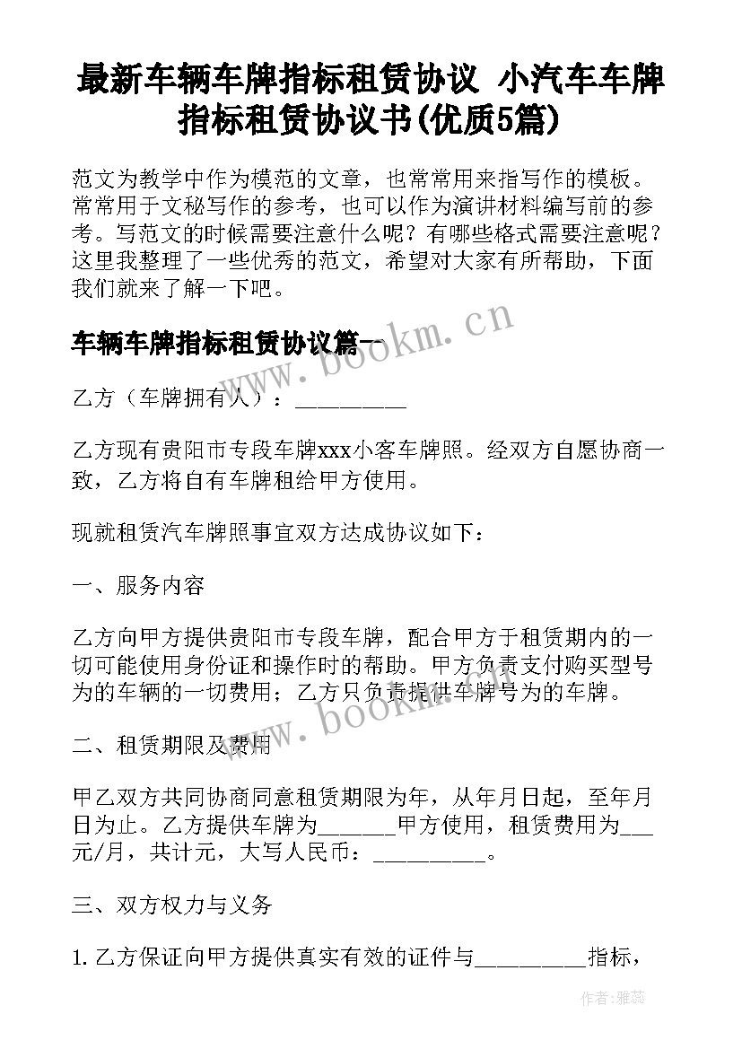 最新车辆车牌指标租赁协议 小汽车车牌指标租赁协议书(优质5篇)