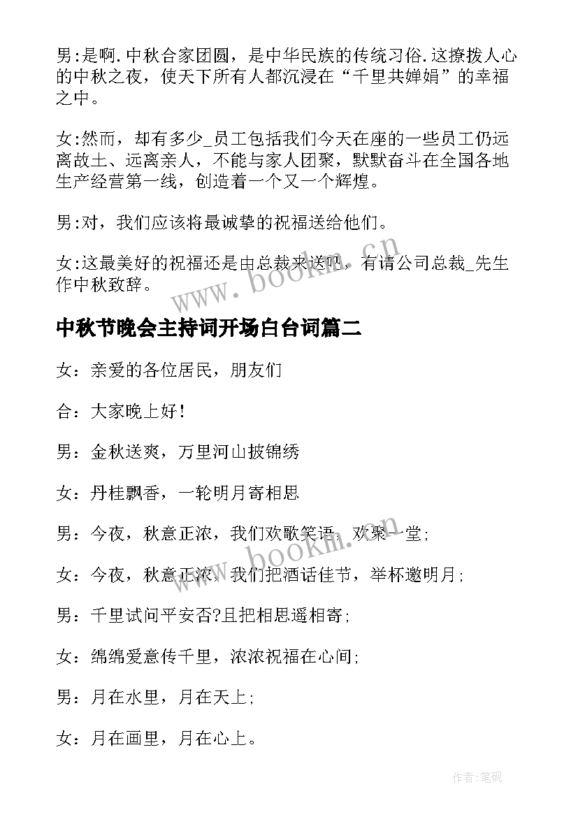 2023年中秋节晚会主持词开场白台词 中秋节晚会活动主持词(汇总6篇)