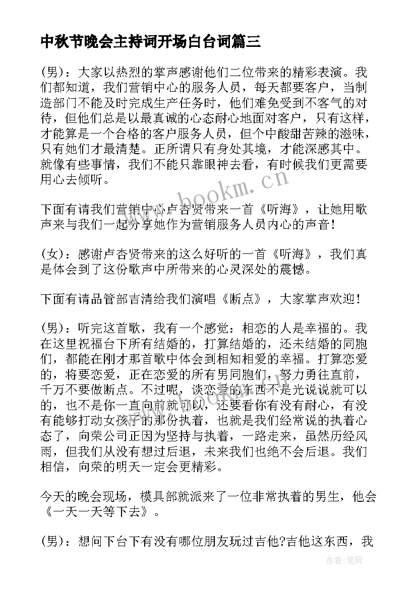 2023年中秋节晚会主持词开场白台词 中秋节晚会活动主持词(汇总6篇)