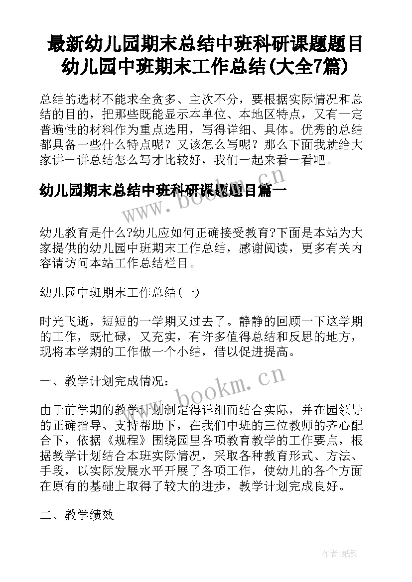 最新幼儿园期末总结中班科研课题题目 幼儿园中班期末工作总结(大全7篇)