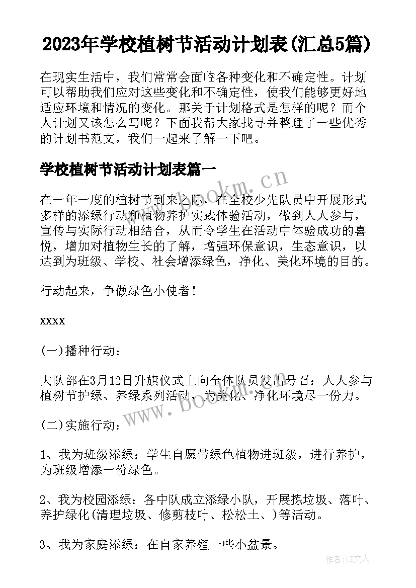 2023年学校植树节活动计划表(汇总5篇)