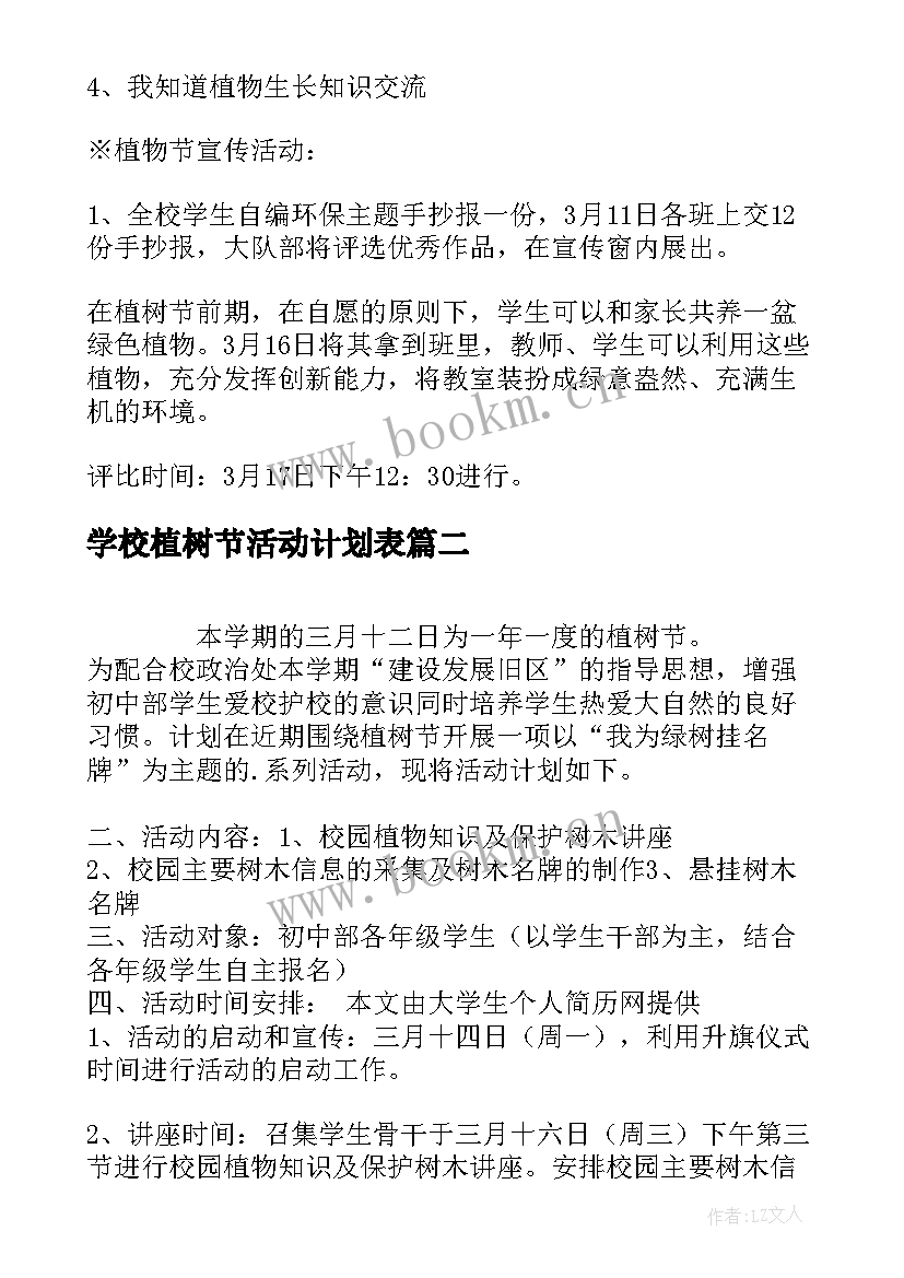 2023年学校植树节活动计划表(汇总5篇)