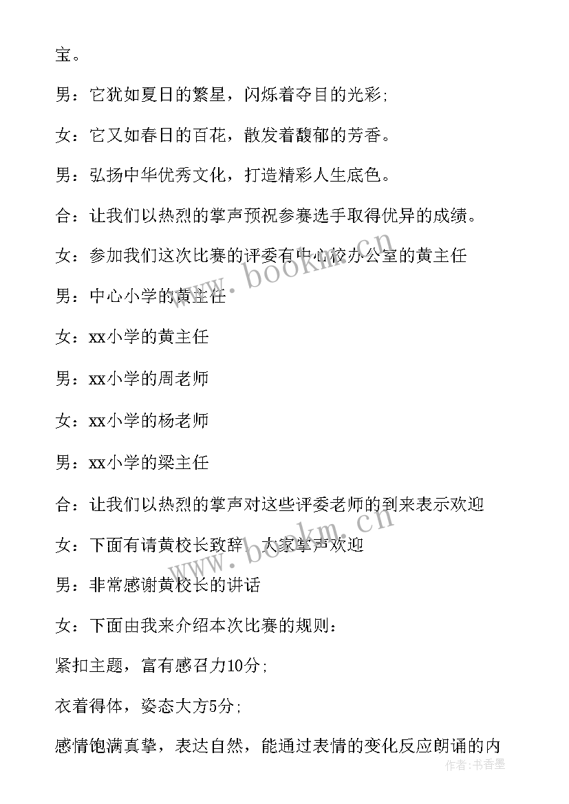 最新小学古诗诵读比赛活动方案 小学国学经典诵读演讲比赛主持词(通用5篇)