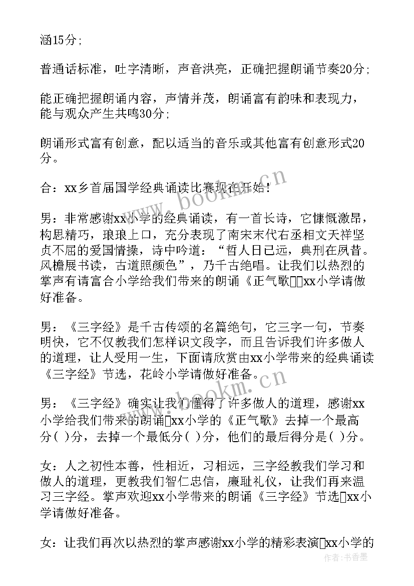 最新小学古诗诵读比赛活动方案 小学国学经典诵读演讲比赛主持词(通用5篇)