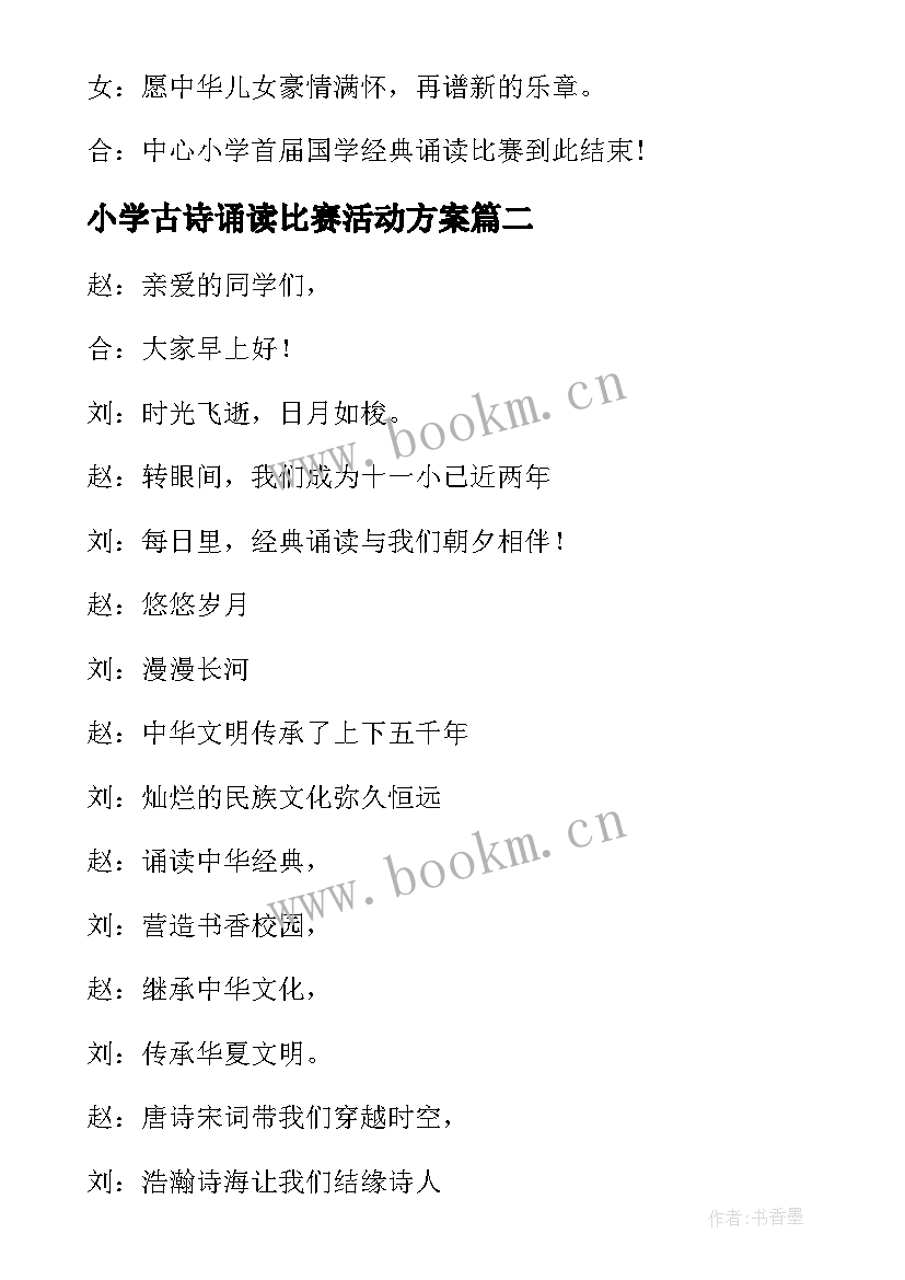 最新小学古诗诵读比赛活动方案 小学国学经典诵读演讲比赛主持词(通用5篇)