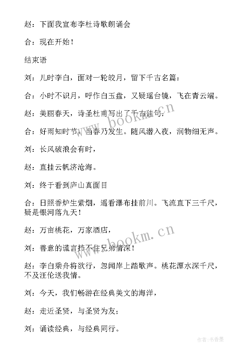 最新小学古诗诵读比赛活动方案 小学国学经典诵读演讲比赛主持词(通用5篇)