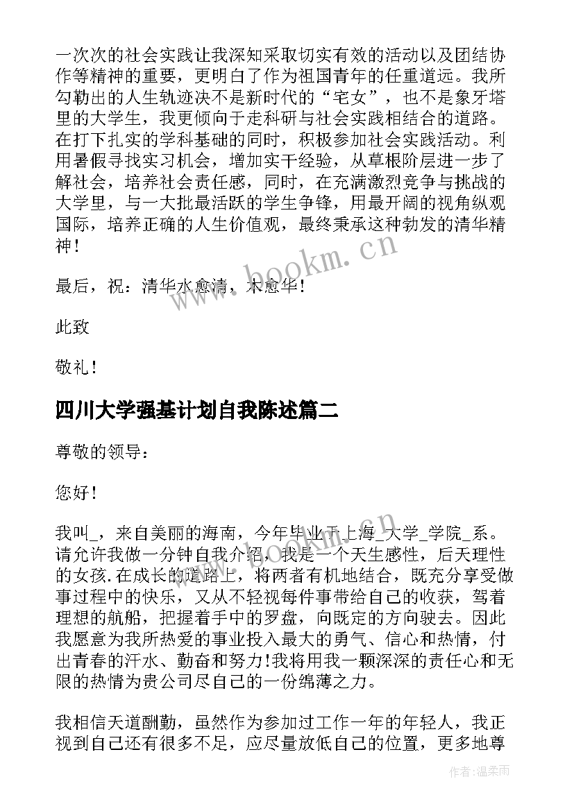 2023年四川大学强基计划自我陈述(汇总5篇)