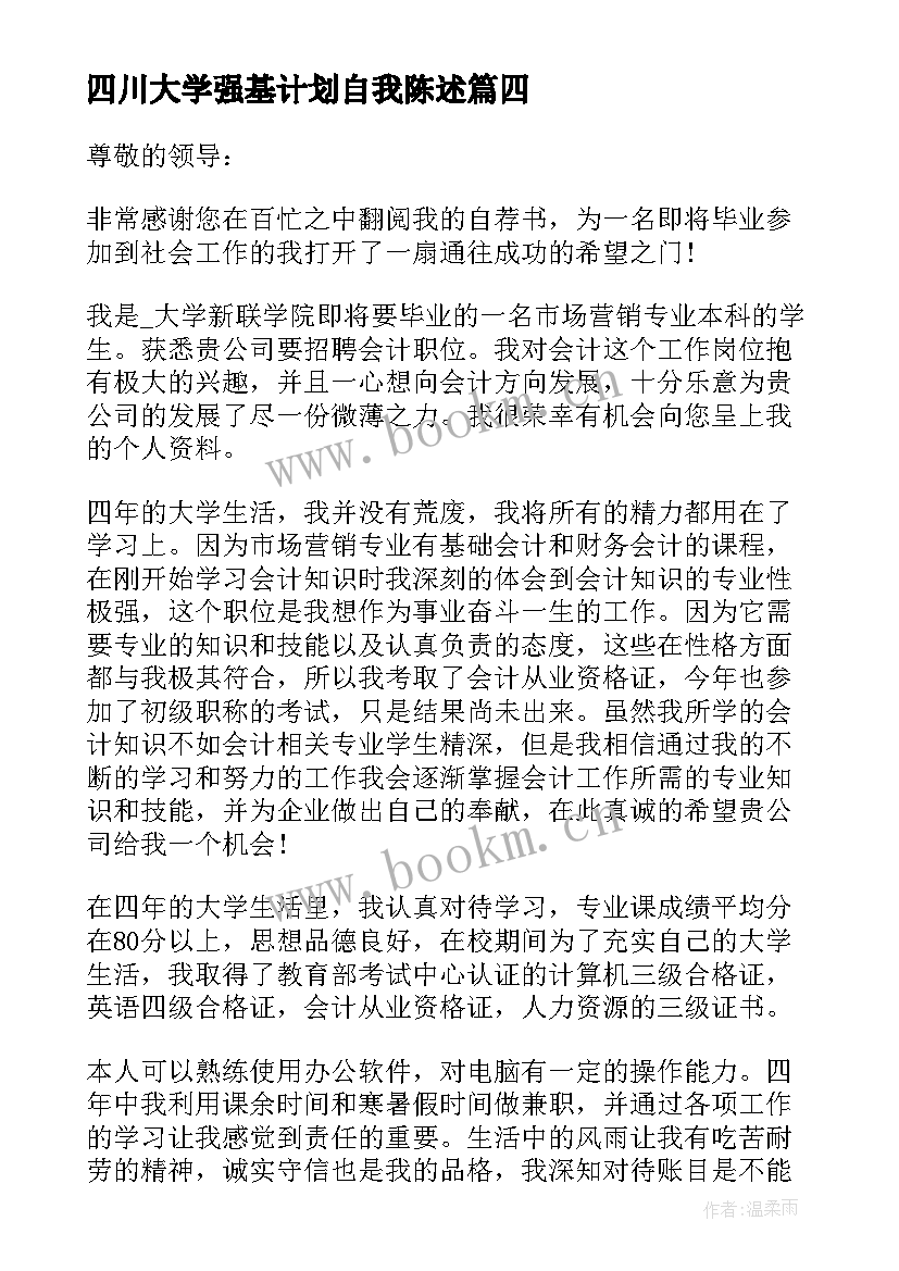 2023年四川大学强基计划自我陈述(汇总5篇)