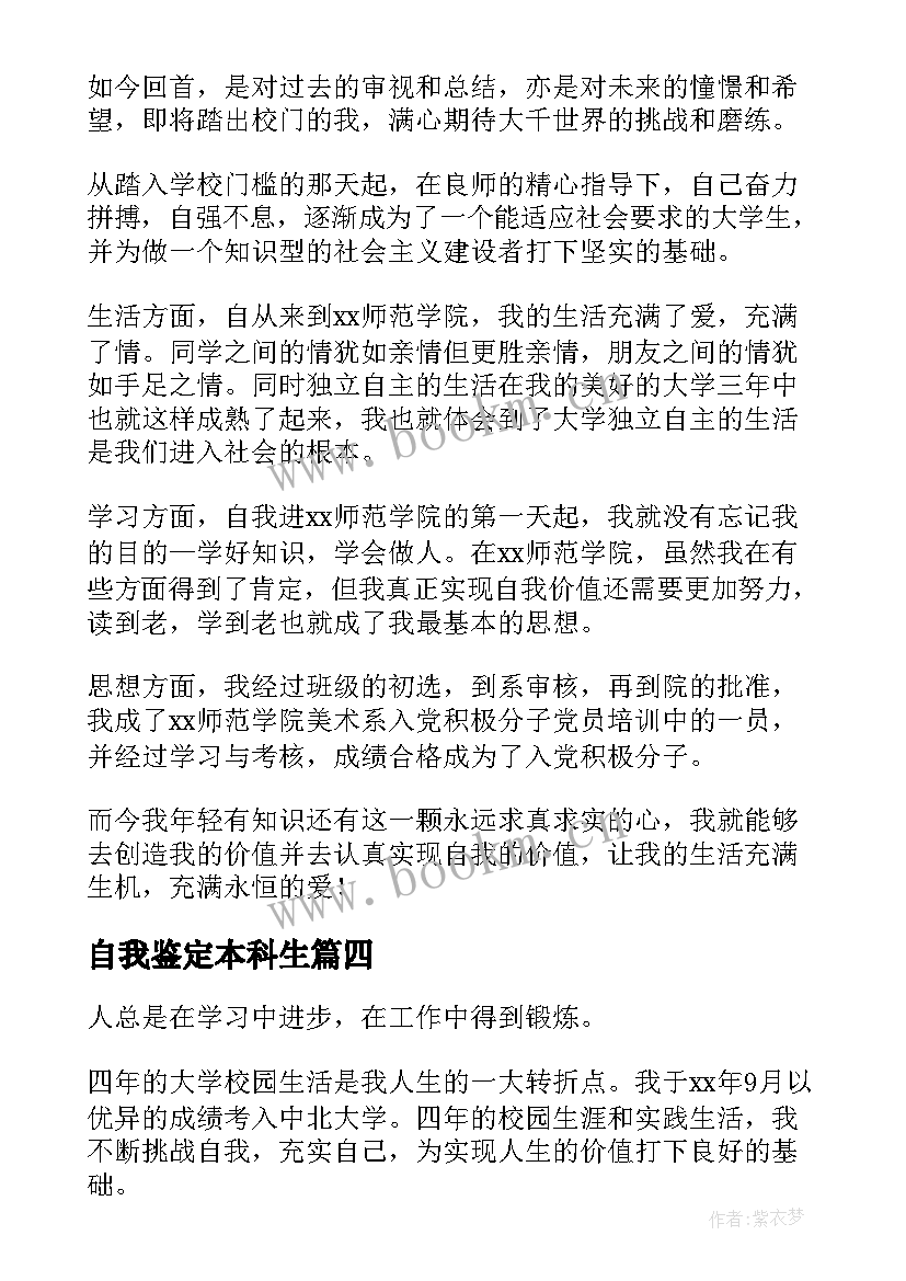 最新自我鉴定本科生(汇总7篇)