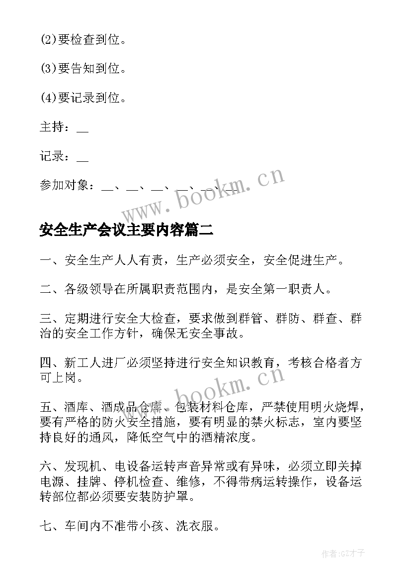 安全生产会议主要内容 安全生产会议纪要内容资料(汇总9篇)