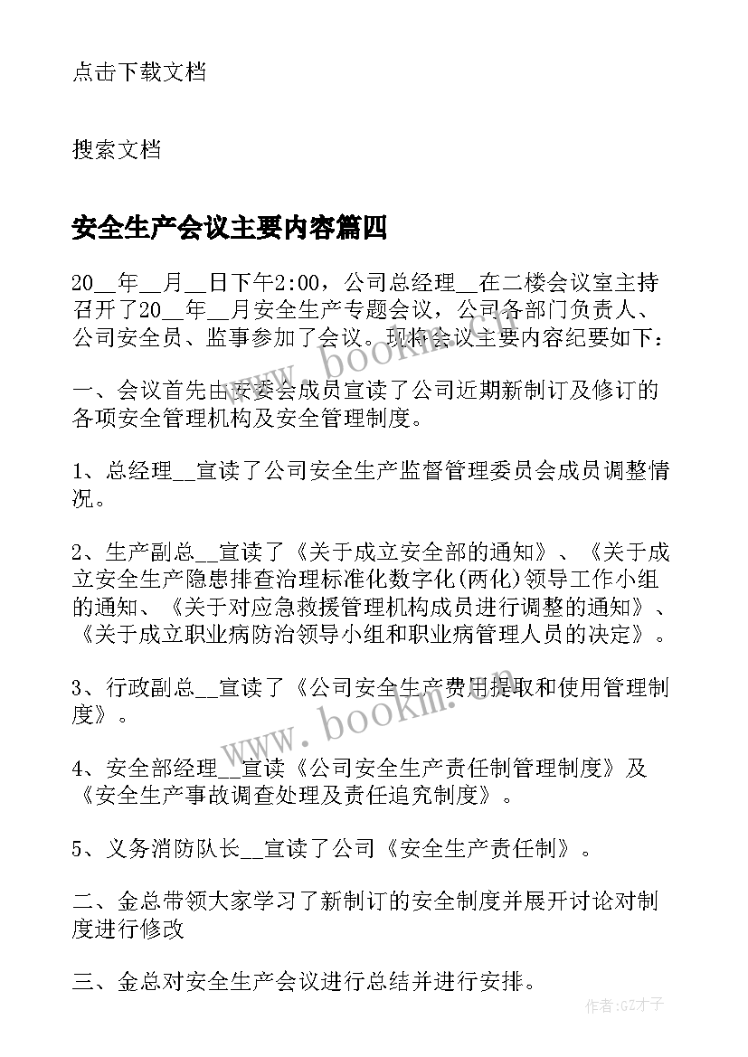 安全生产会议主要内容 安全生产会议纪要内容资料(汇总9篇)