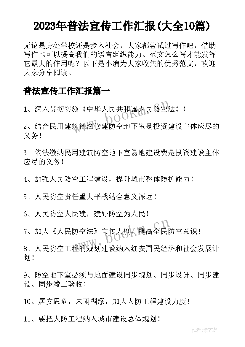 2023年普法宣传工作汇报(大全10篇)