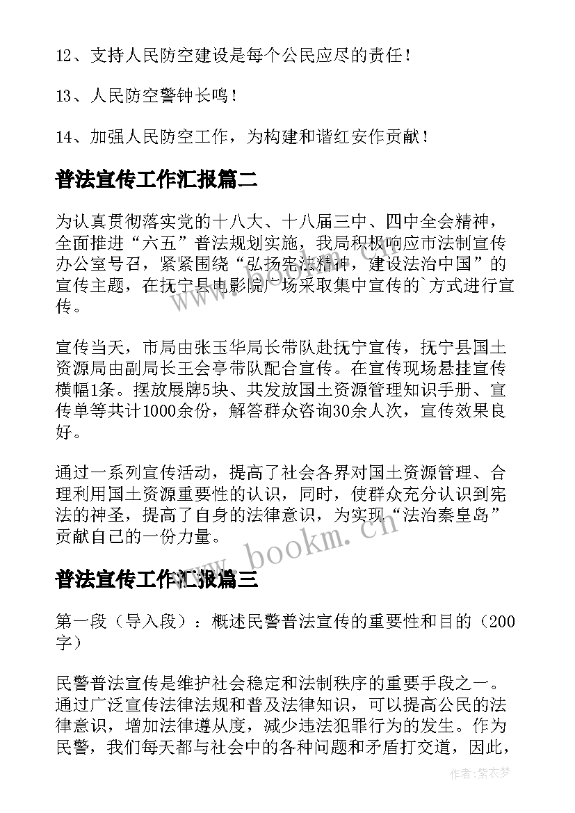 2023年普法宣传工作汇报(大全10篇)