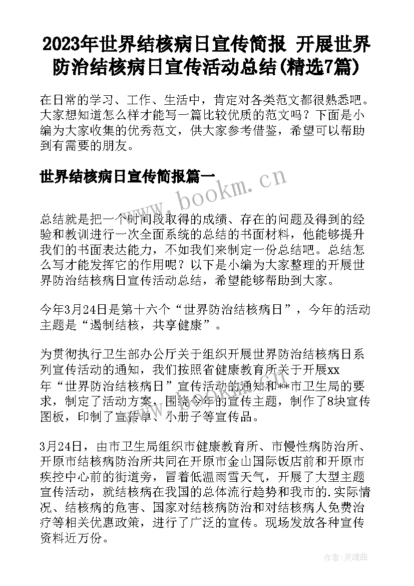 2023年世界结核病日宣传简报 开展世界防治结核病日宣传活动总结(精选7篇)