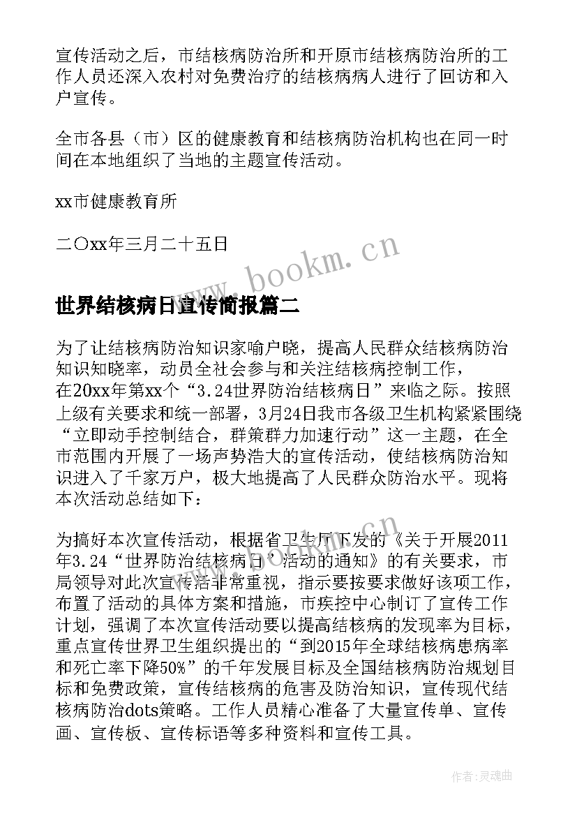 2023年世界结核病日宣传简报 开展世界防治结核病日宣传活动总结(精选7篇)