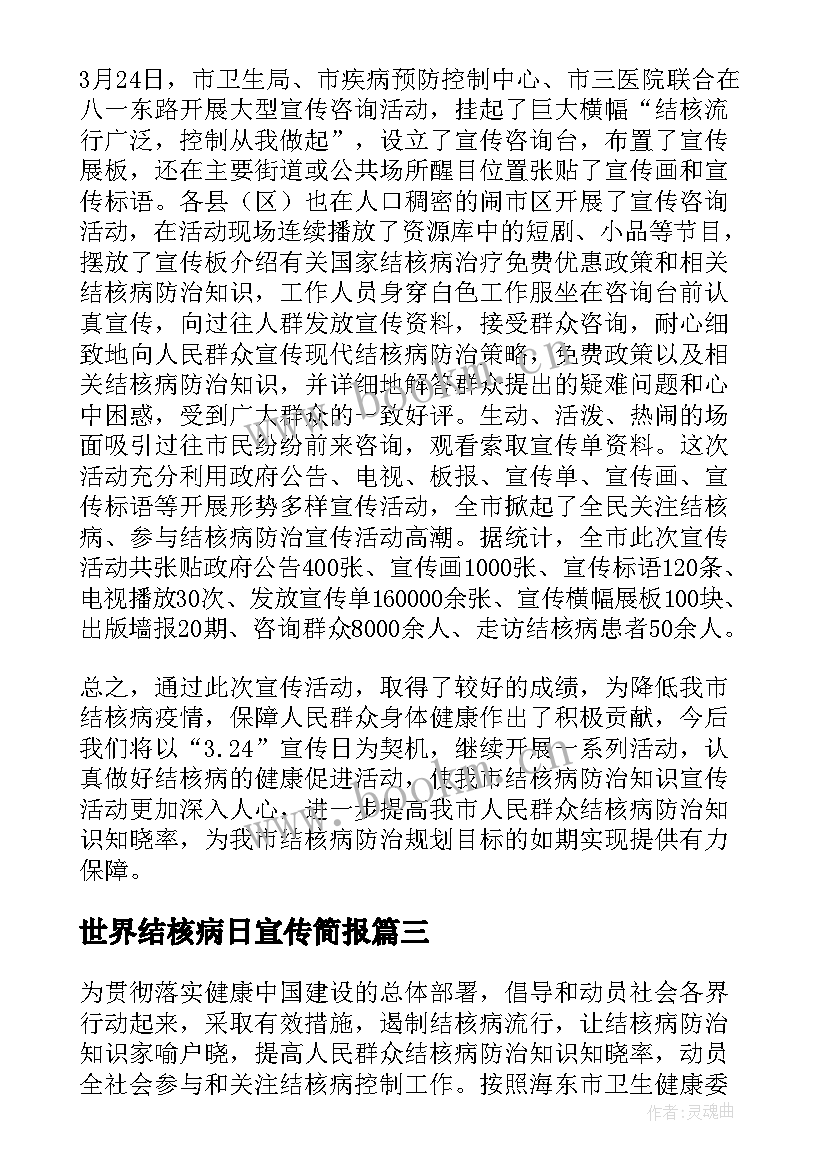 2023年世界结核病日宣传简报 开展世界防治结核病日宣传活动总结(精选7篇)