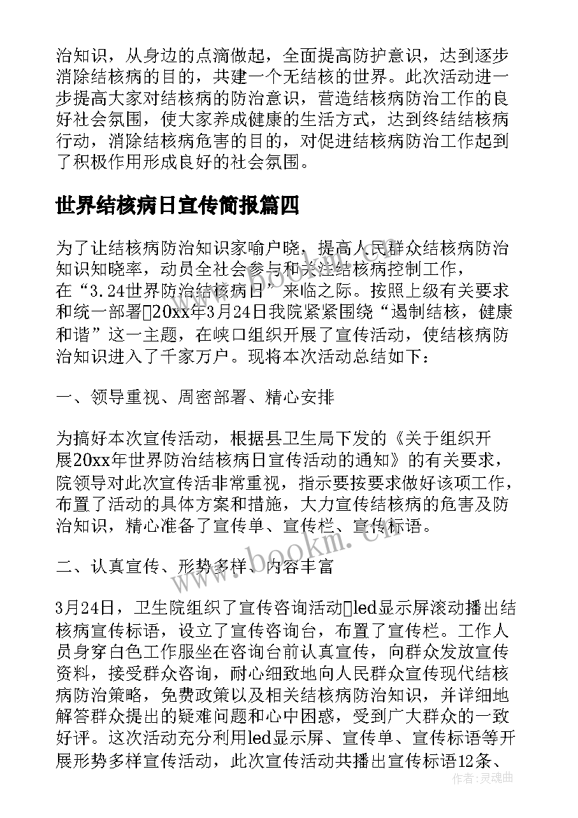 2023年世界结核病日宣传简报 开展世界防治结核病日宣传活动总结(精选7篇)