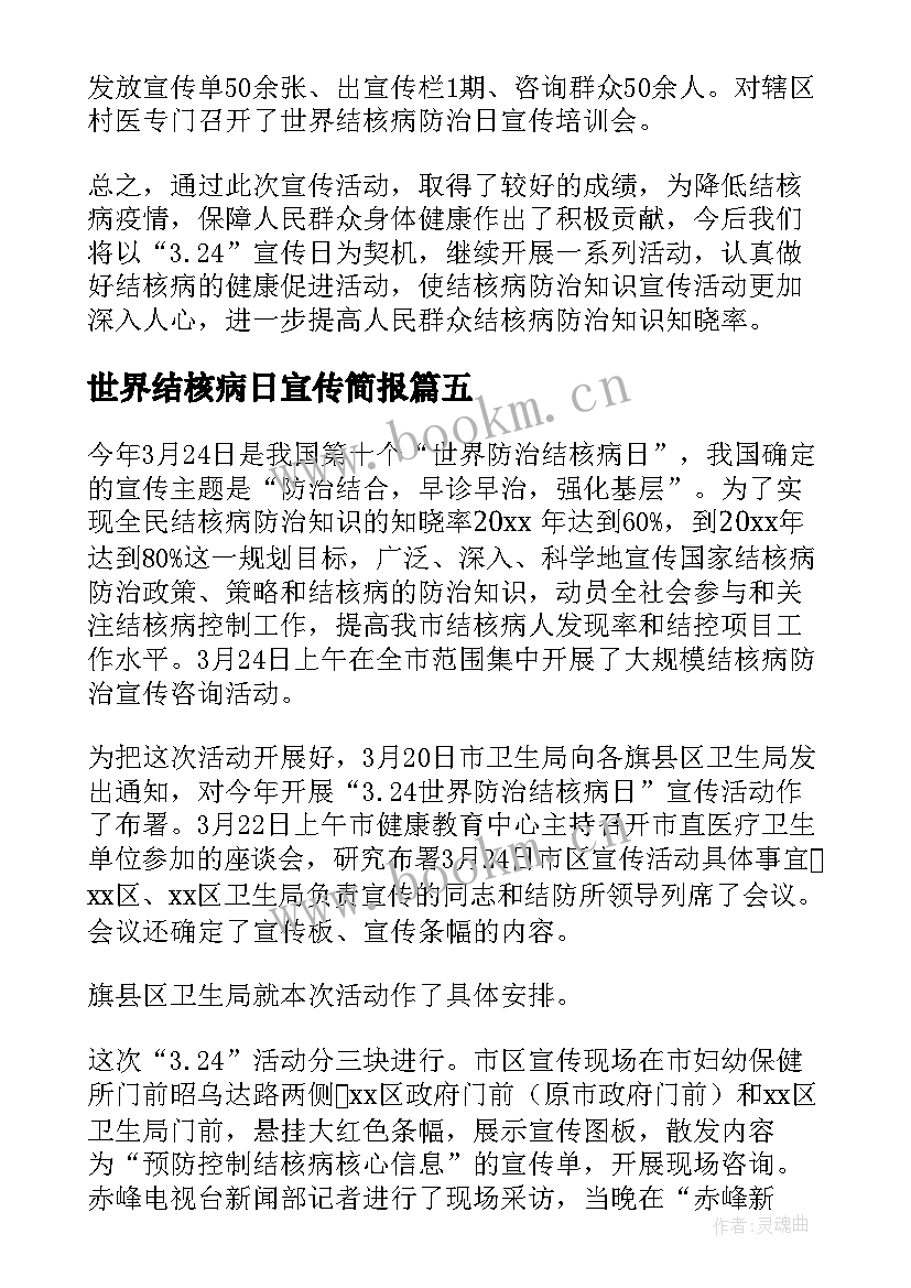 2023年世界结核病日宣传简报 开展世界防治结核病日宣传活动总结(精选7篇)