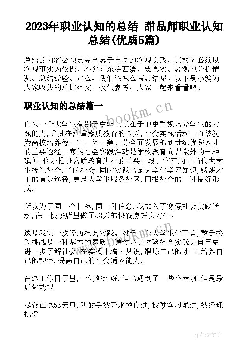 2023年职业认知的总结 甜品师职业认知总结(优质5篇)