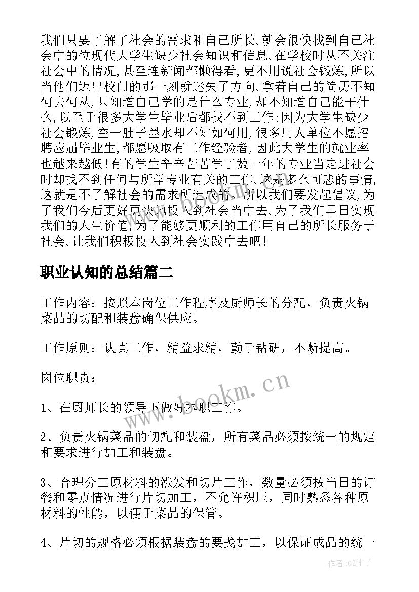 2023年职业认知的总结 甜品师职业认知总结(优质5篇)