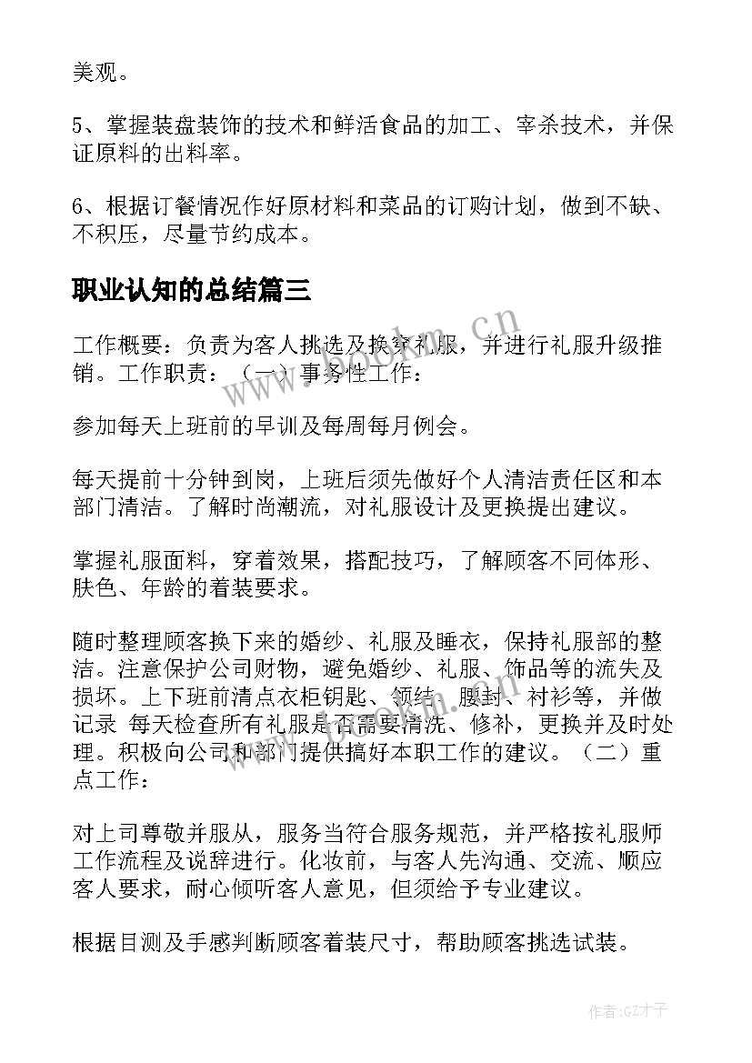 2023年职业认知的总结 甜品师职业认知总结(优质5篇)