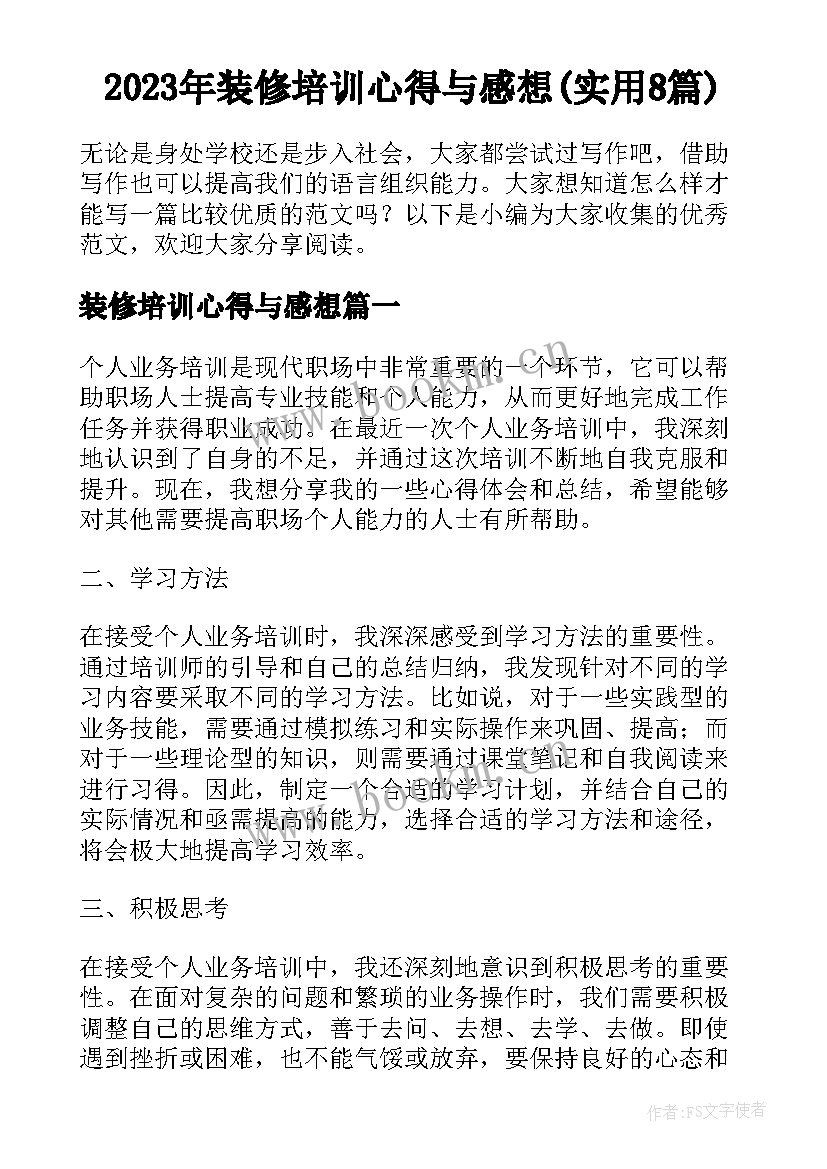 2023年装修培训心得与感想(实用8篇)