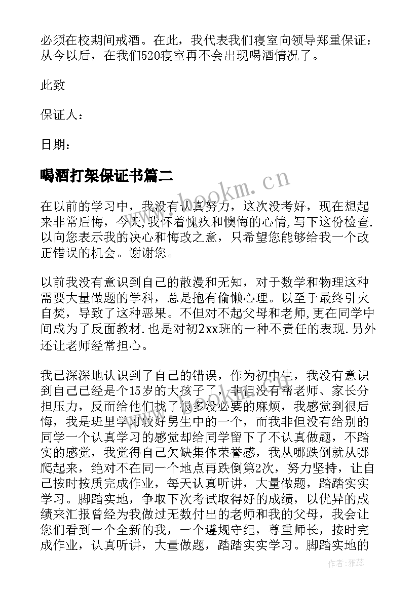 喝酒打架保证书(优质5篇)