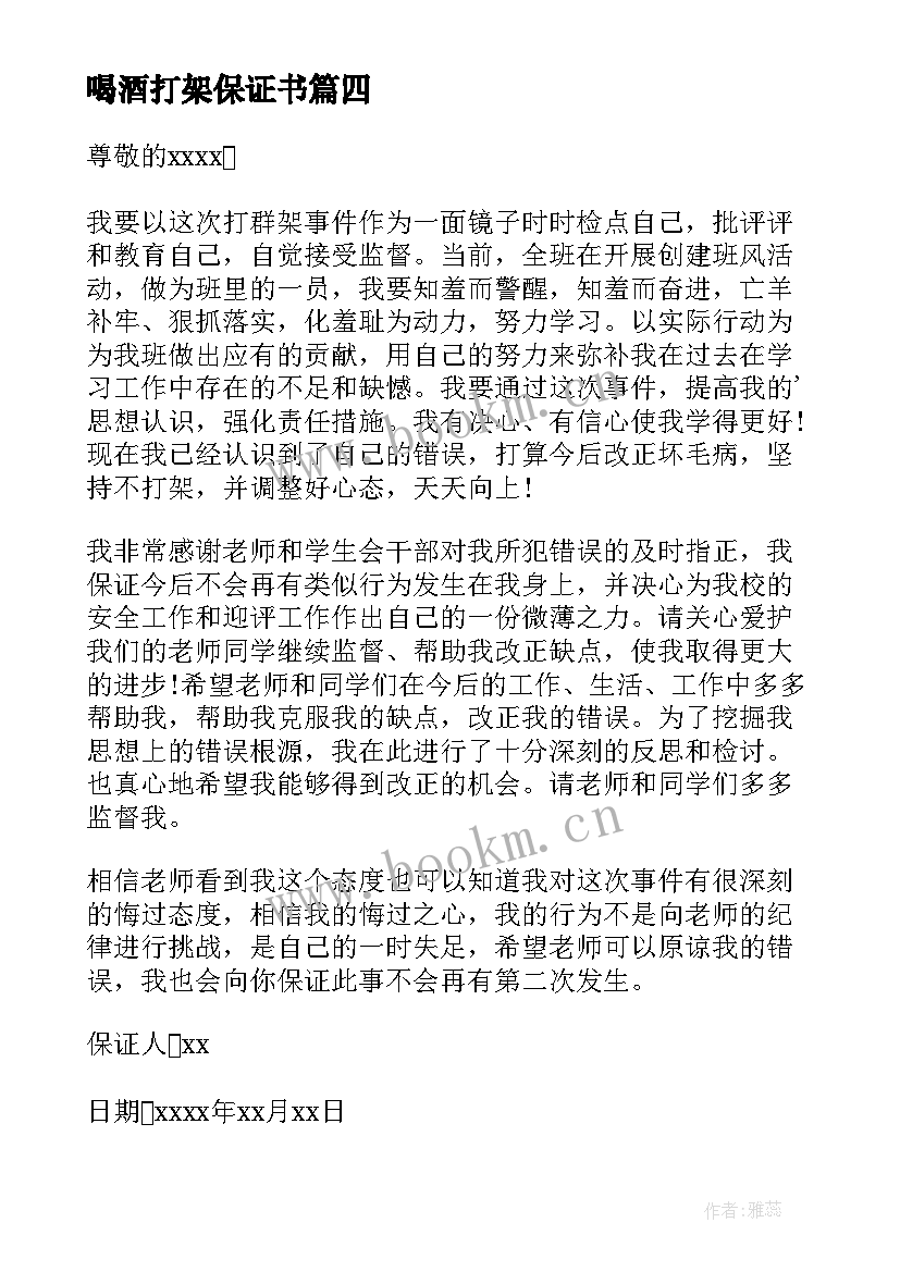 喝酒打架保证书(优质5篇)