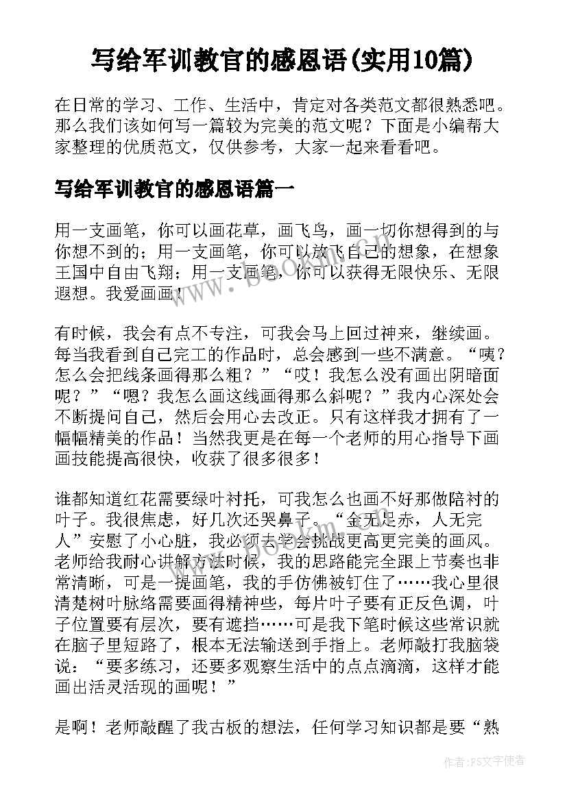 写给军训教官的感恩语(实用10篇)