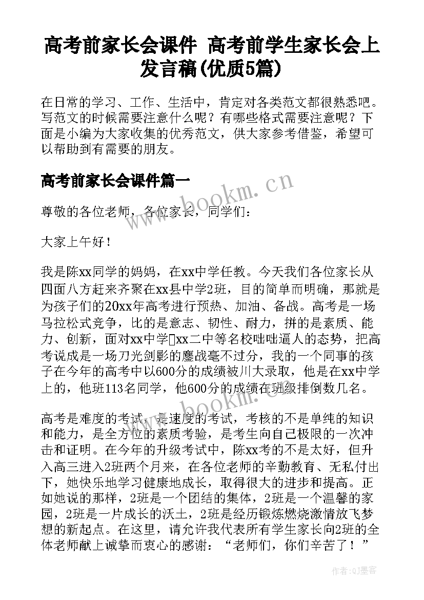 高考前家长会课件 高考前学生家长会上发言稿(优质5篇)