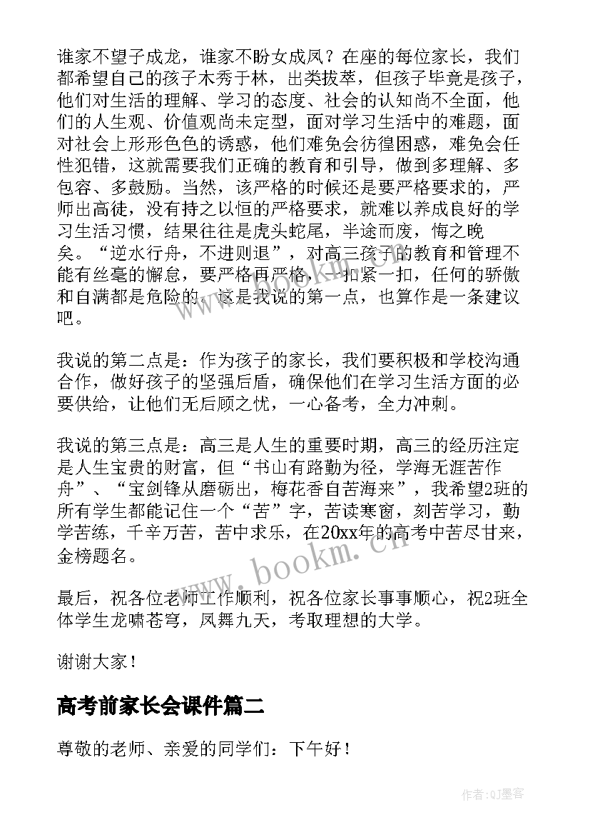 高考前家长会课件 高考前学生家长会上发言稿(优质5篇)